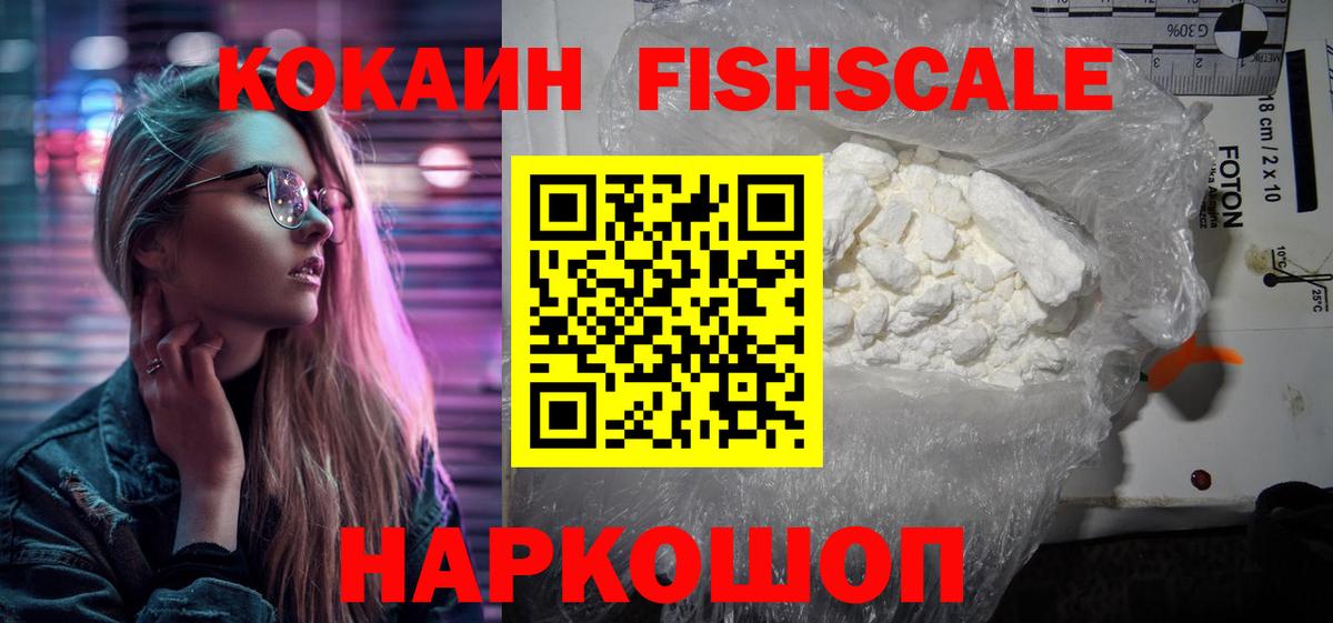 Кокаин FishScale Дальнегорск