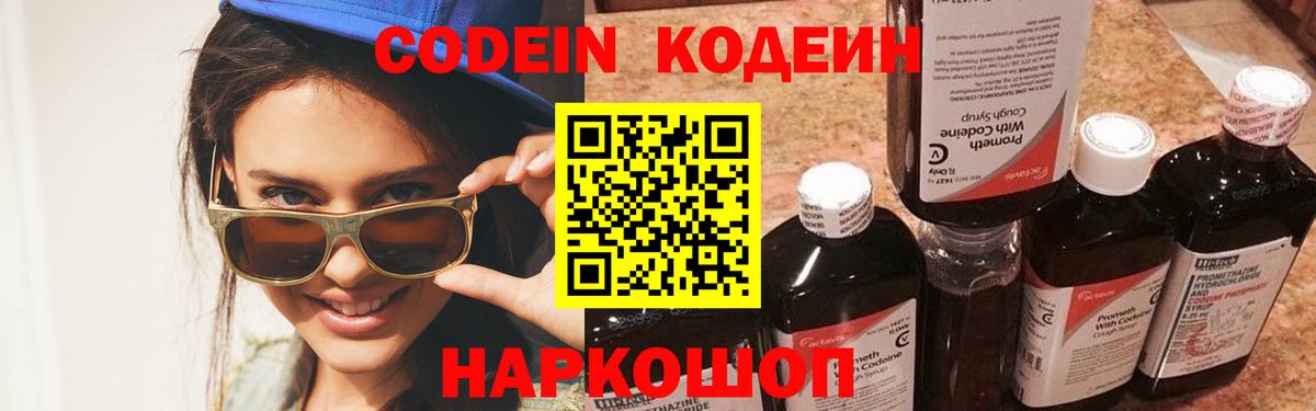 Кодеин Purple Drank  Вход с VPN  Кодеиновый сироп Lean напиток Lean (лин)  Дальнегорск 